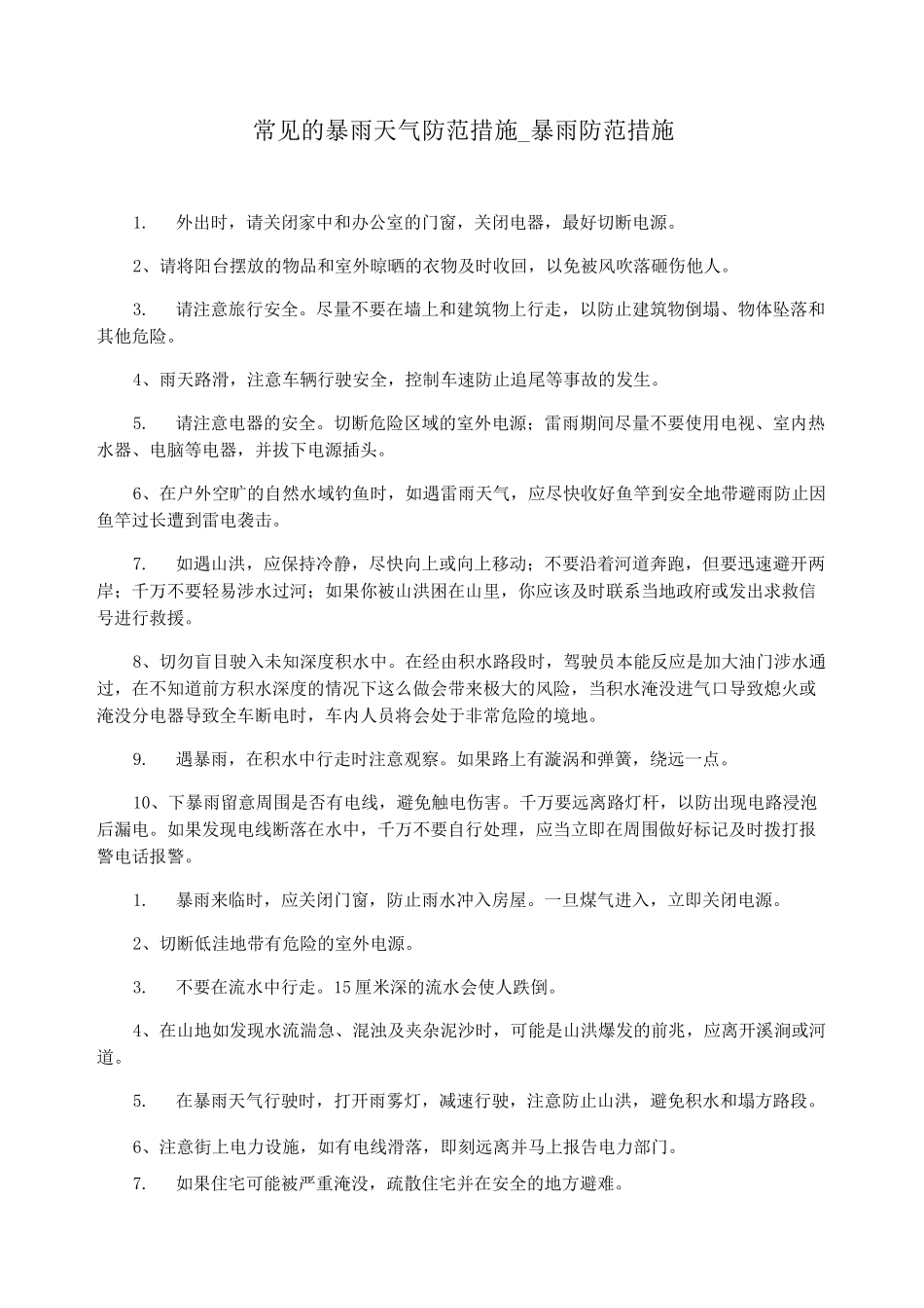 常见的暴雨天气防范措施_暴雨防范措施_第1页