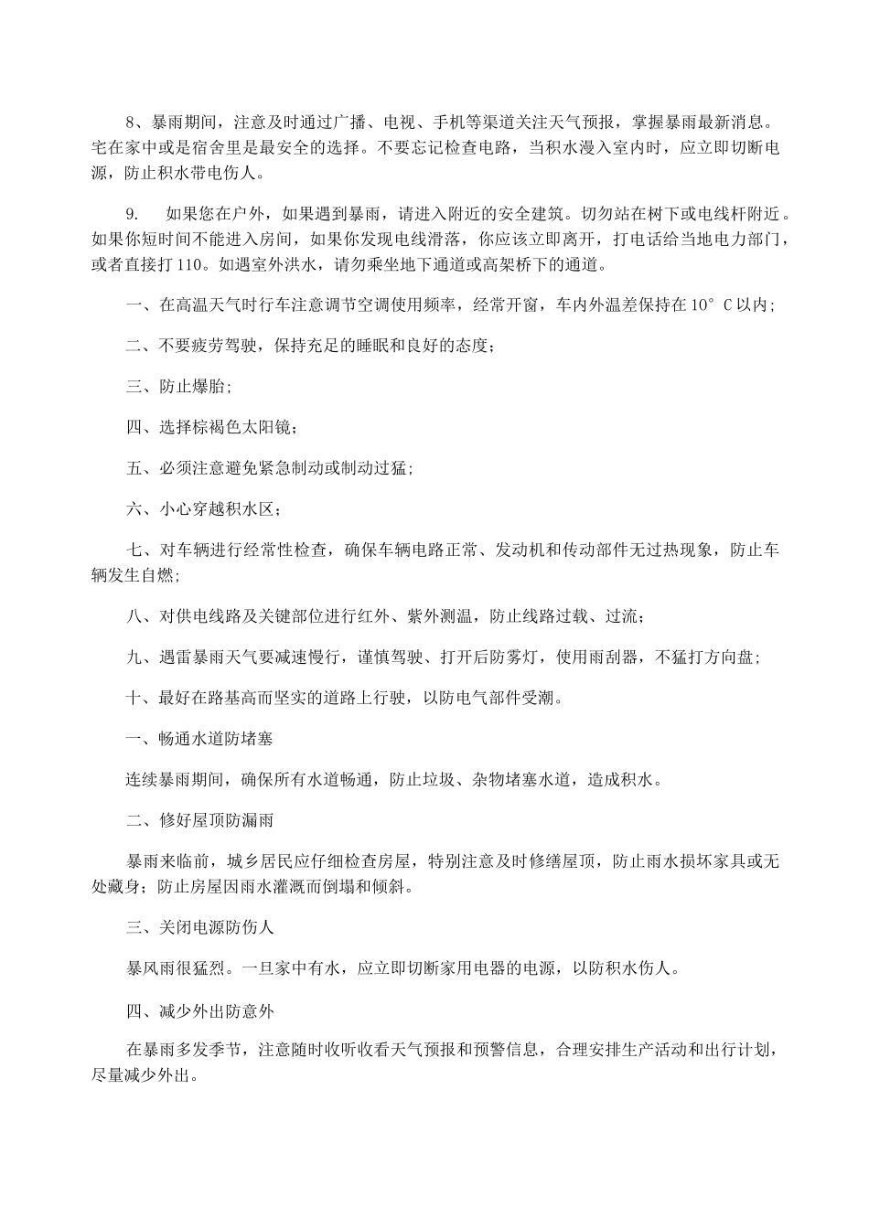 常见的暴雨天气防范措施_暴雨防范措施_第2页