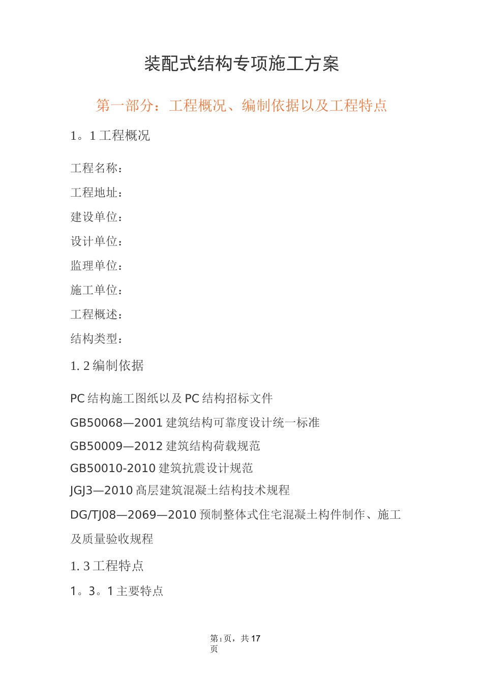 装配式结构专项施工方案(模版)_第1页