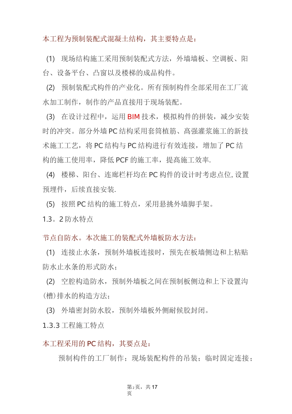 装配式结构专项施工方案(模版)_第2页