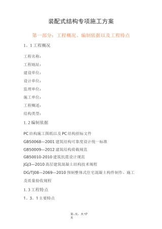 装配式结构专项施工方案(模版)