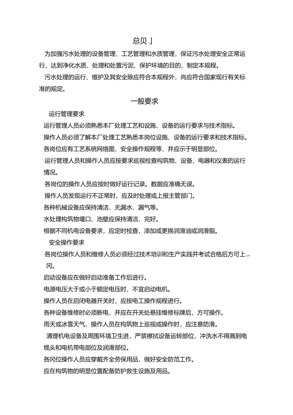 煤矿矿井污水处理操作规程_第1页