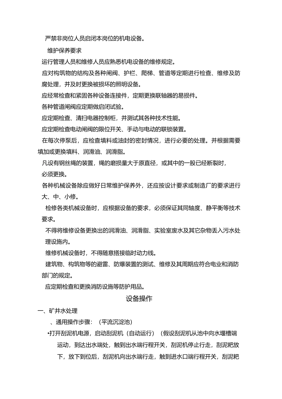 煤矿矿井污水处理操作规程_第2页