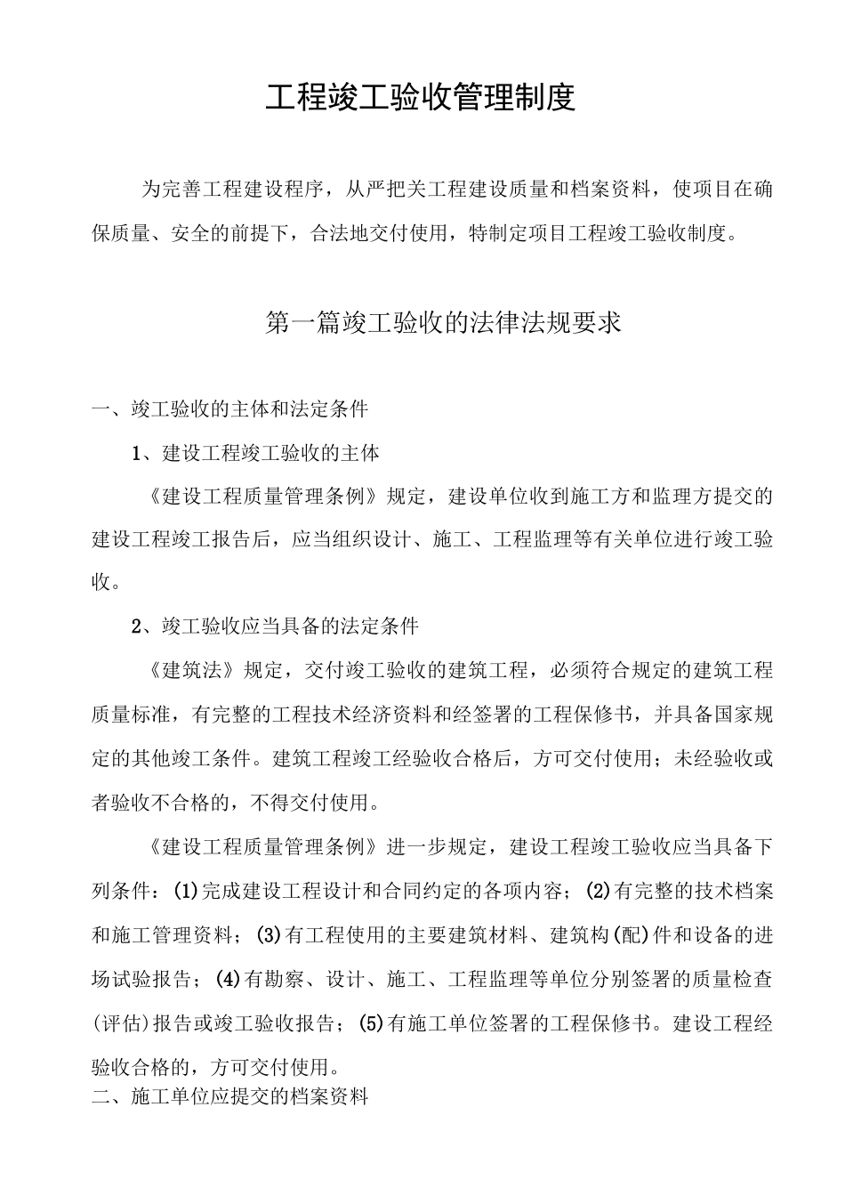 工程竣工验收管理制度_第1页