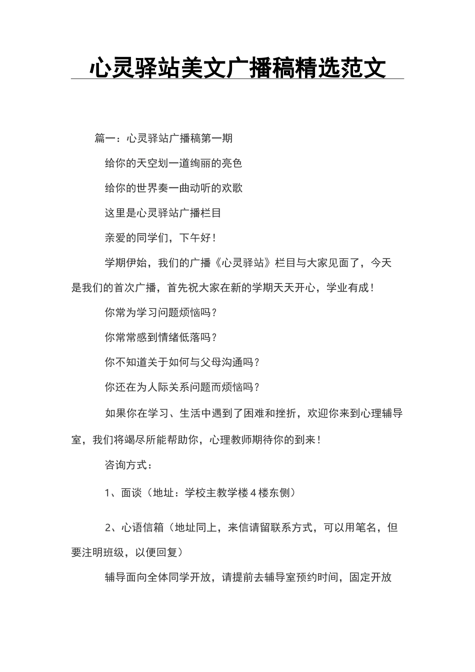 心灵驿站美文广播稿精选范文_第1页