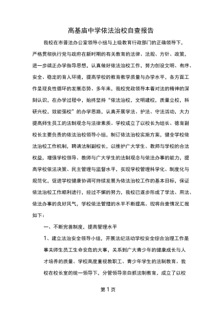 依法治校自查报告