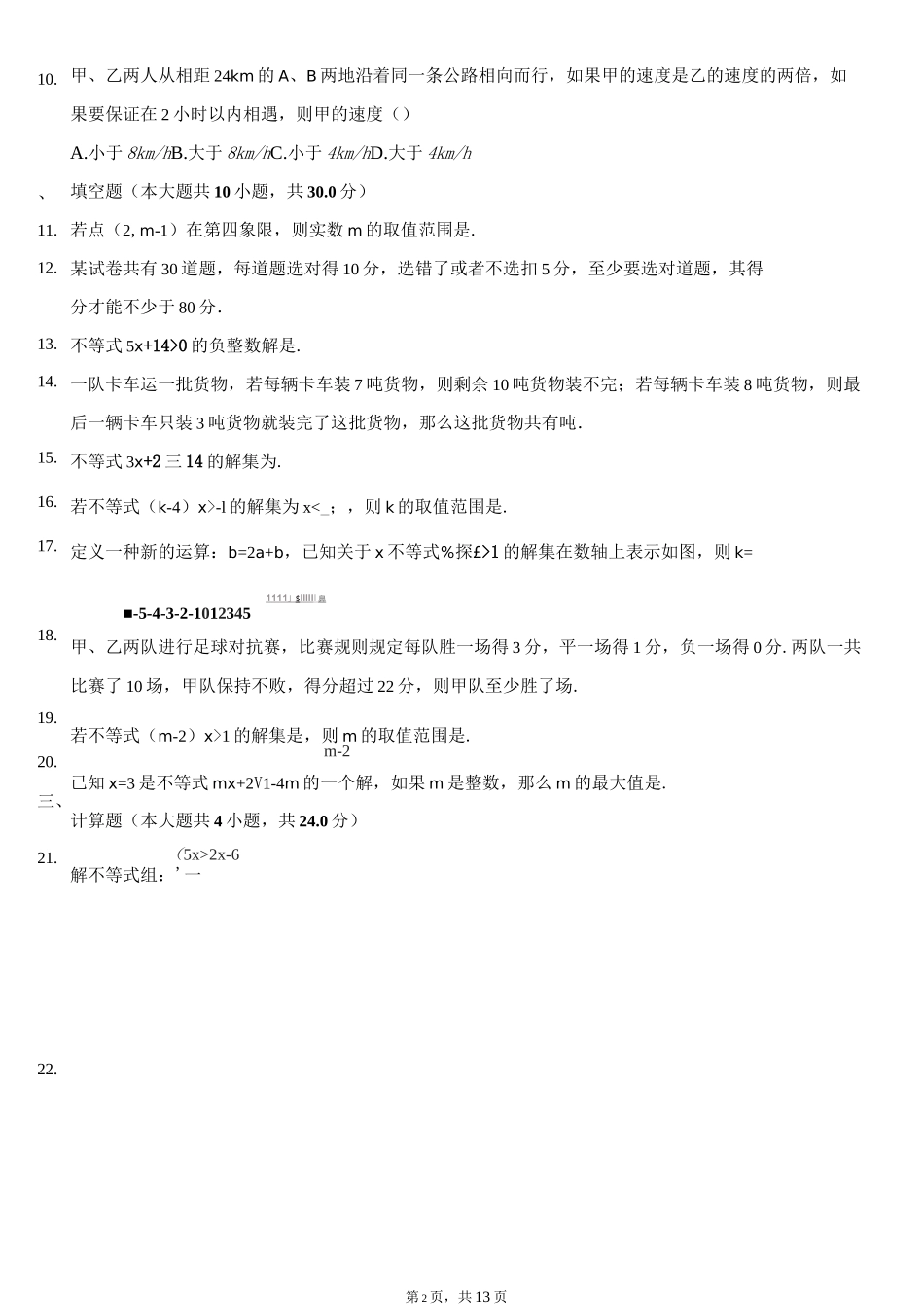 第九章《不等式与不等式组》单元测试(含答案)_第2页