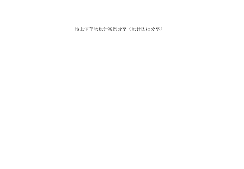 地上停车场设计案例分享(设计图纸分享)_第1页
