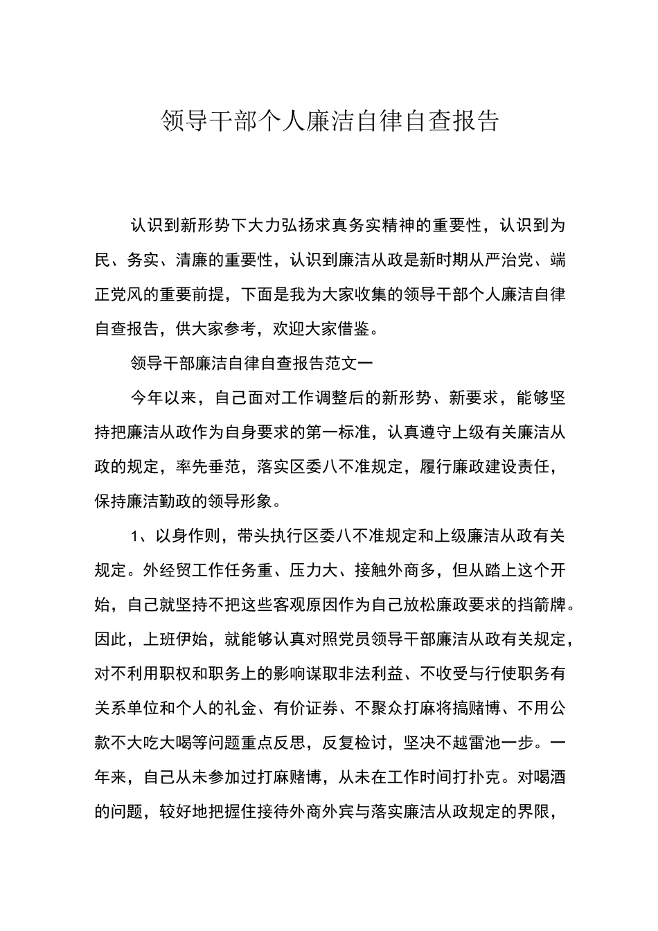 领导干部个人廉洁自律自查报告_第1页