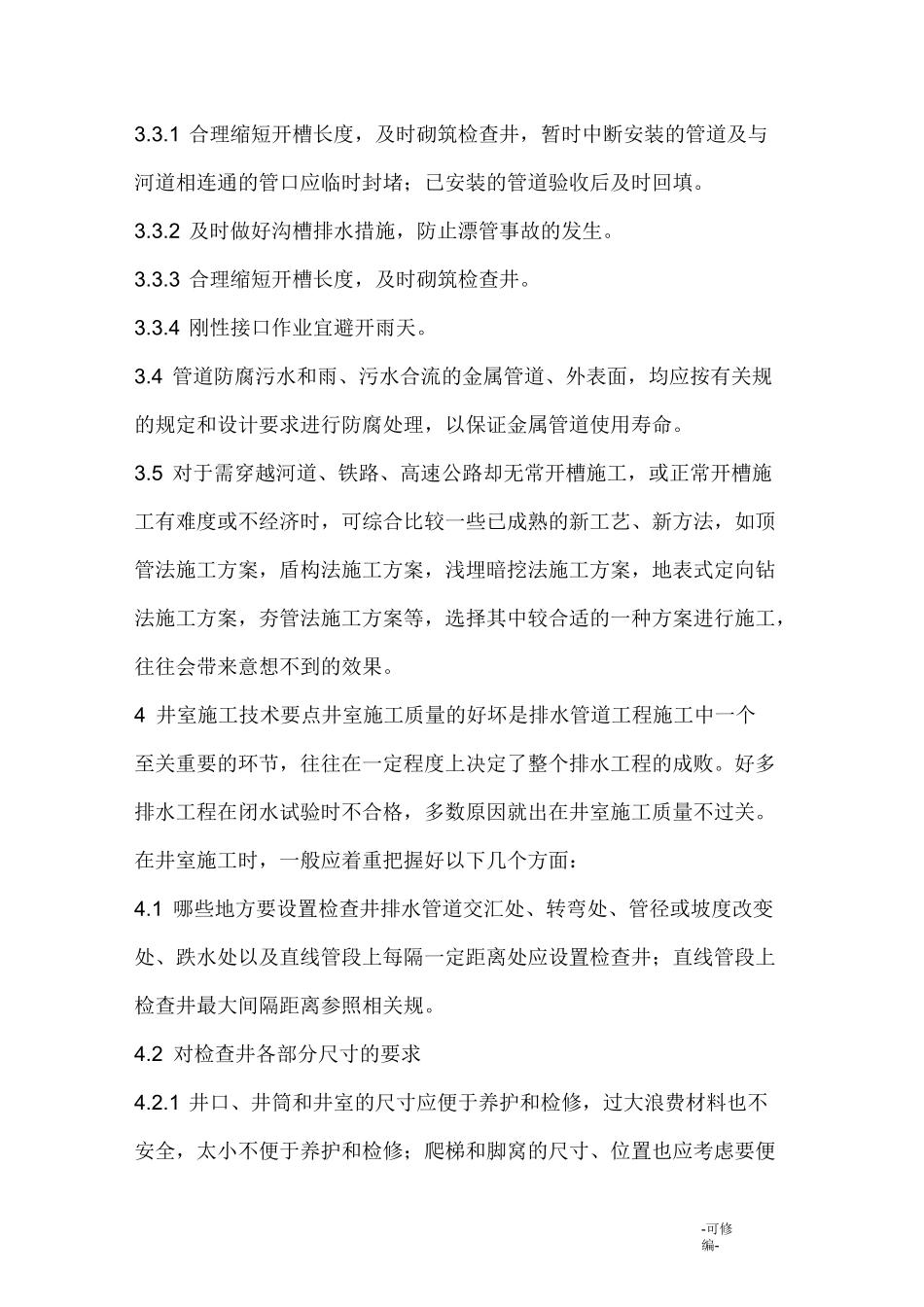 室外的排水管道施工规范_第3页