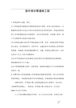 室外的排水管道施工规范
