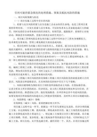 任何可能的紧急情况的处理措施、预案及抵抗风险的措施
