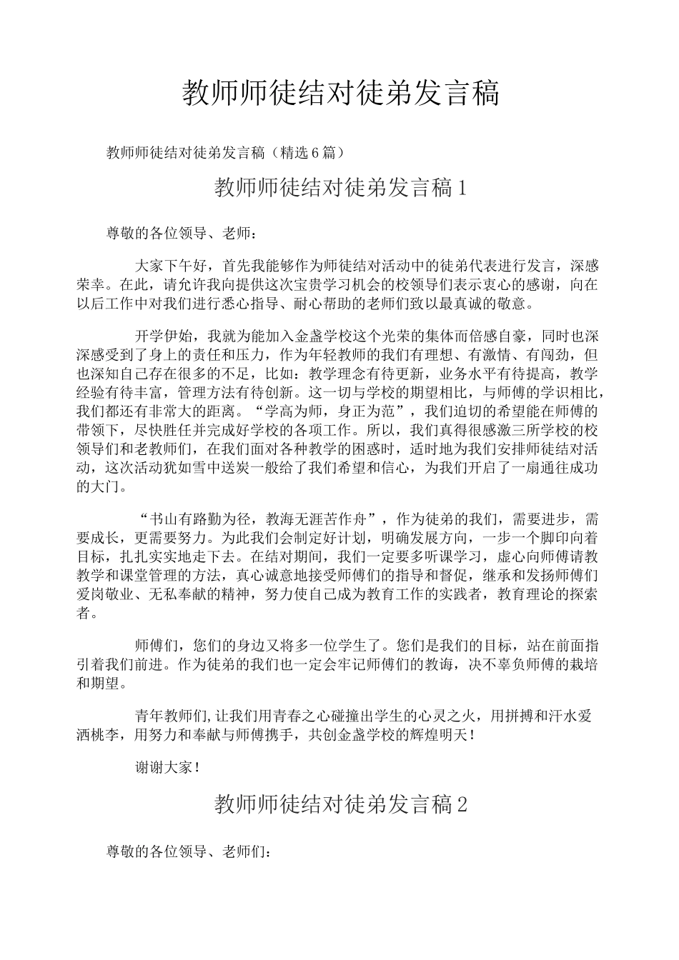 教师师徒结对徒弟发言稿_第1页