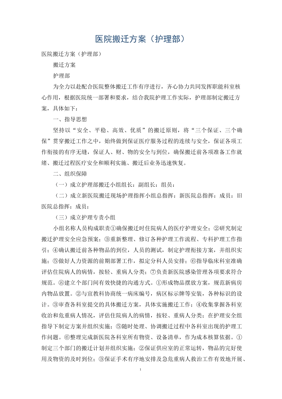 医院搬迁方案(护理部)_第1页
