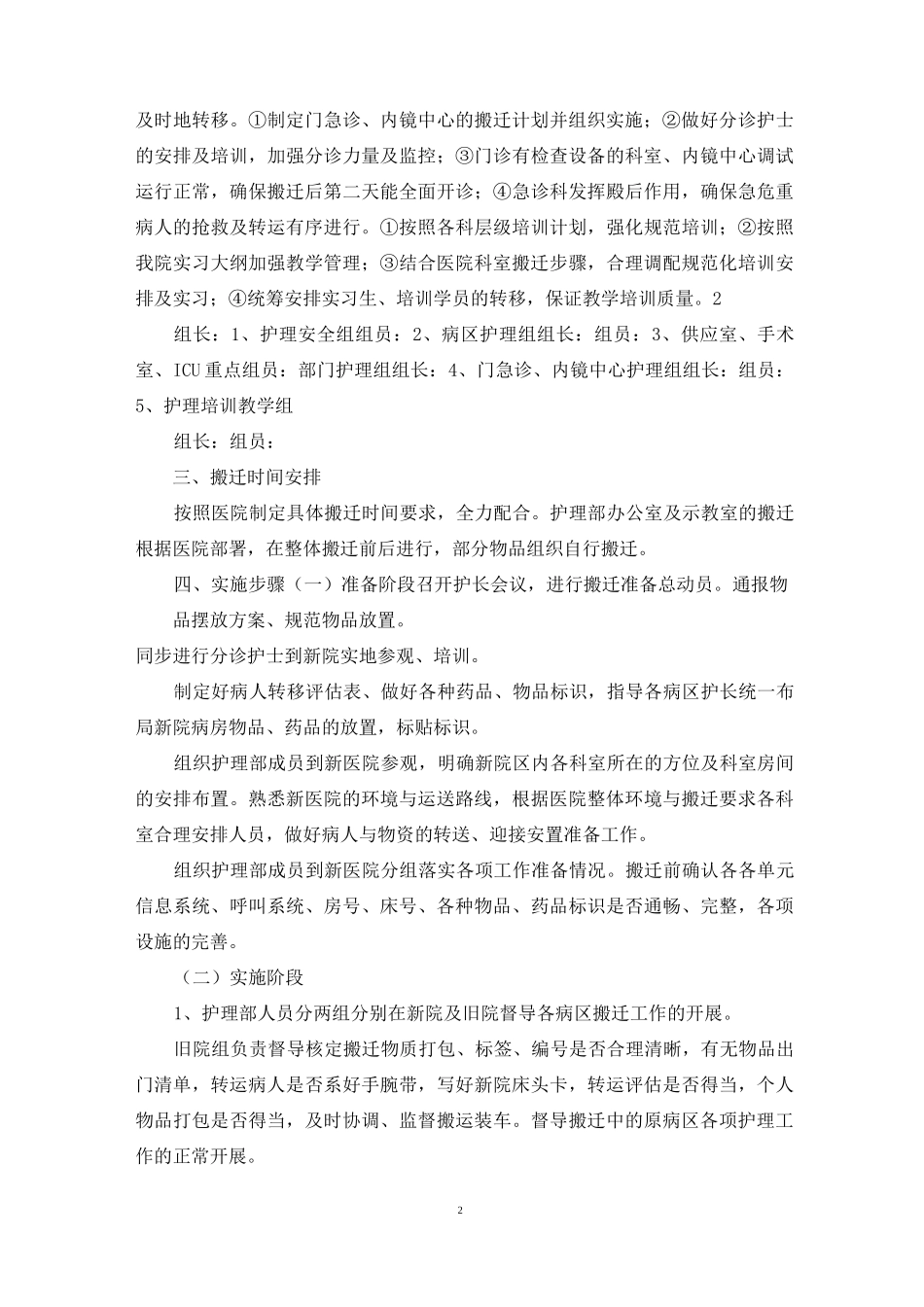 医院搬迁方案(护理部)_第2页