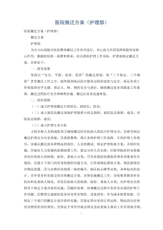 医院搬迁方案(护理部)