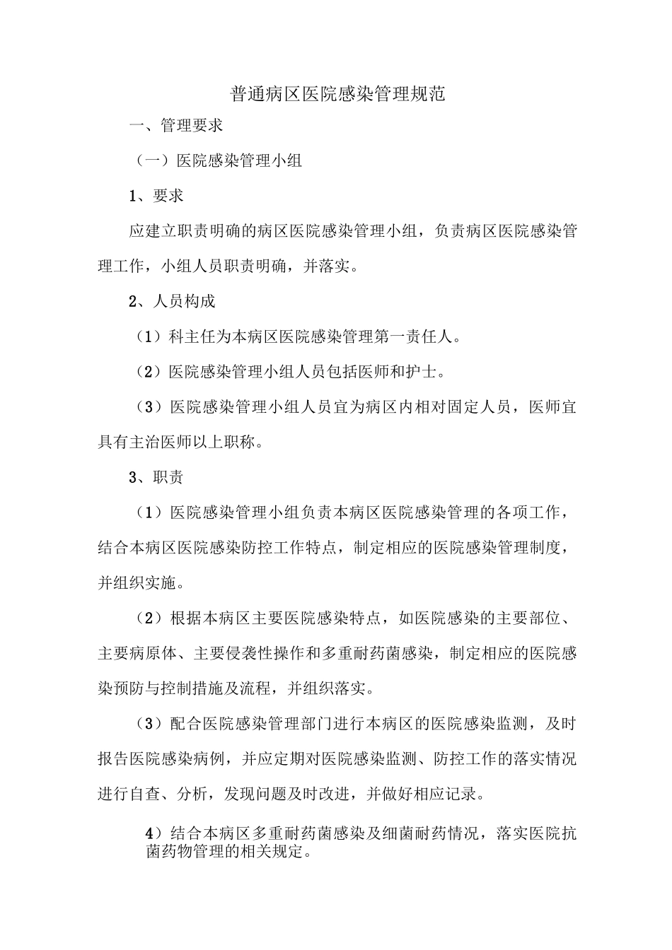 普通病区医院感染管理规范_第1页
