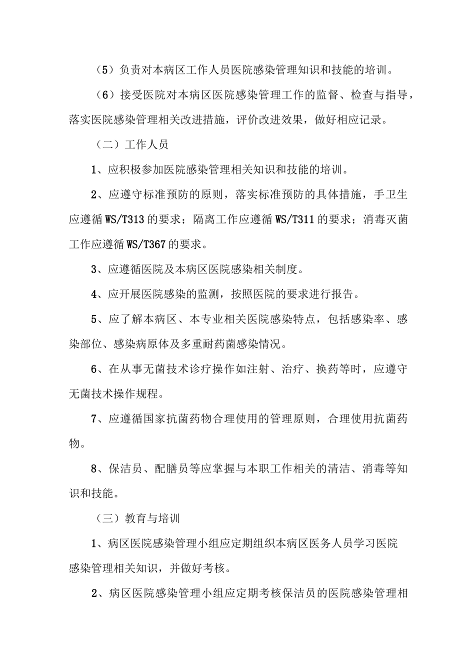 普通病区医院感染管理规范_第2页