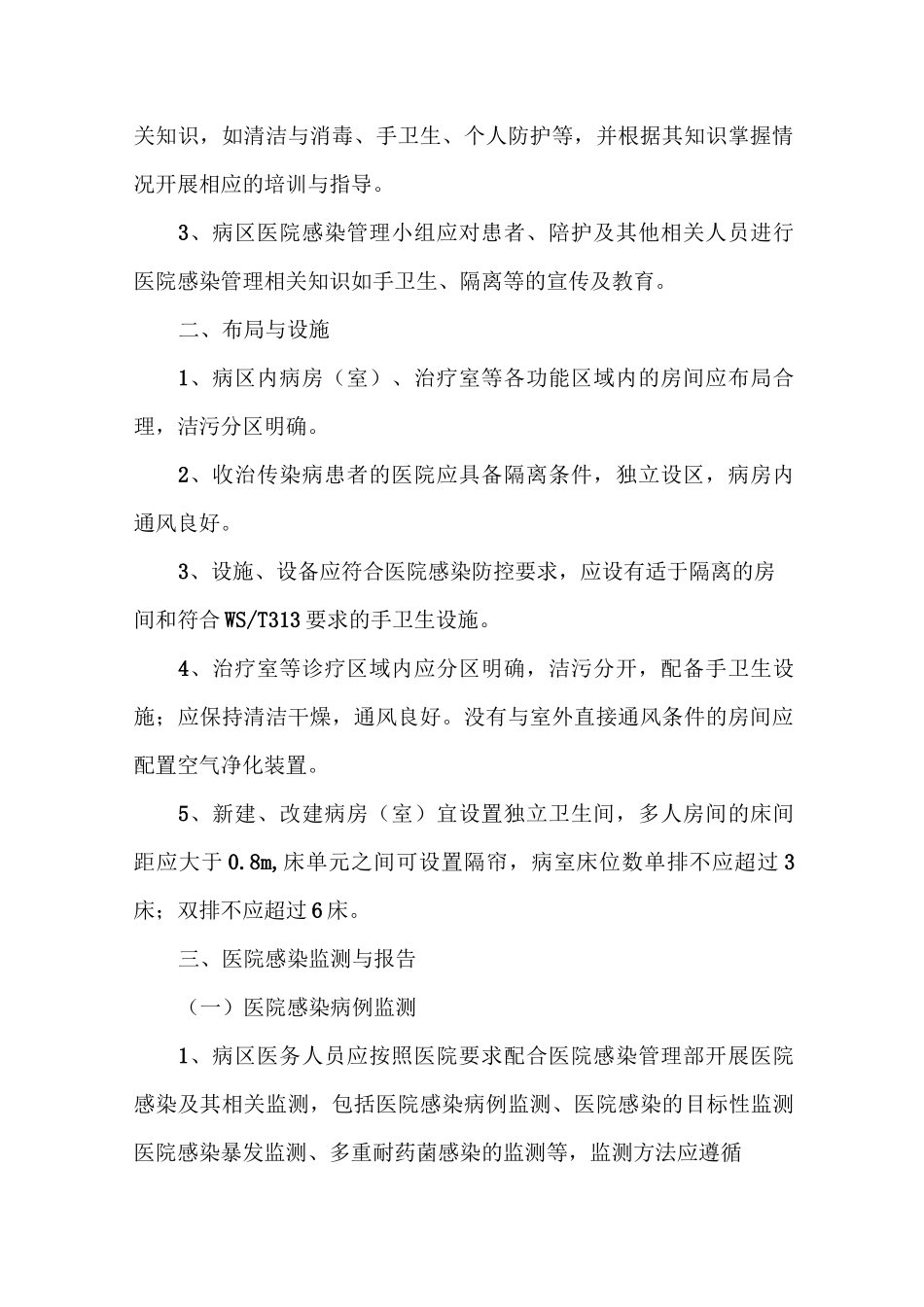 普通病区医院感染管理规范_第3页