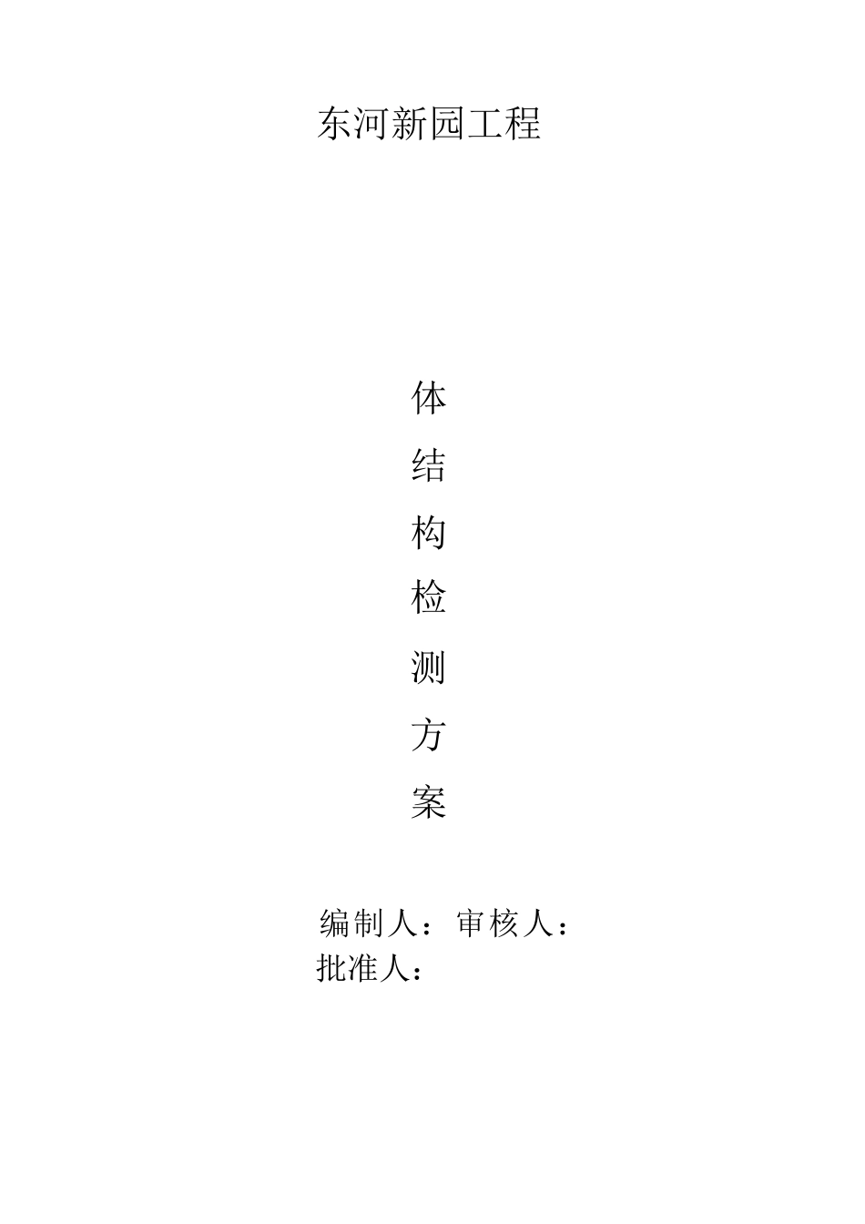 主体结构实测检测方案_第1页