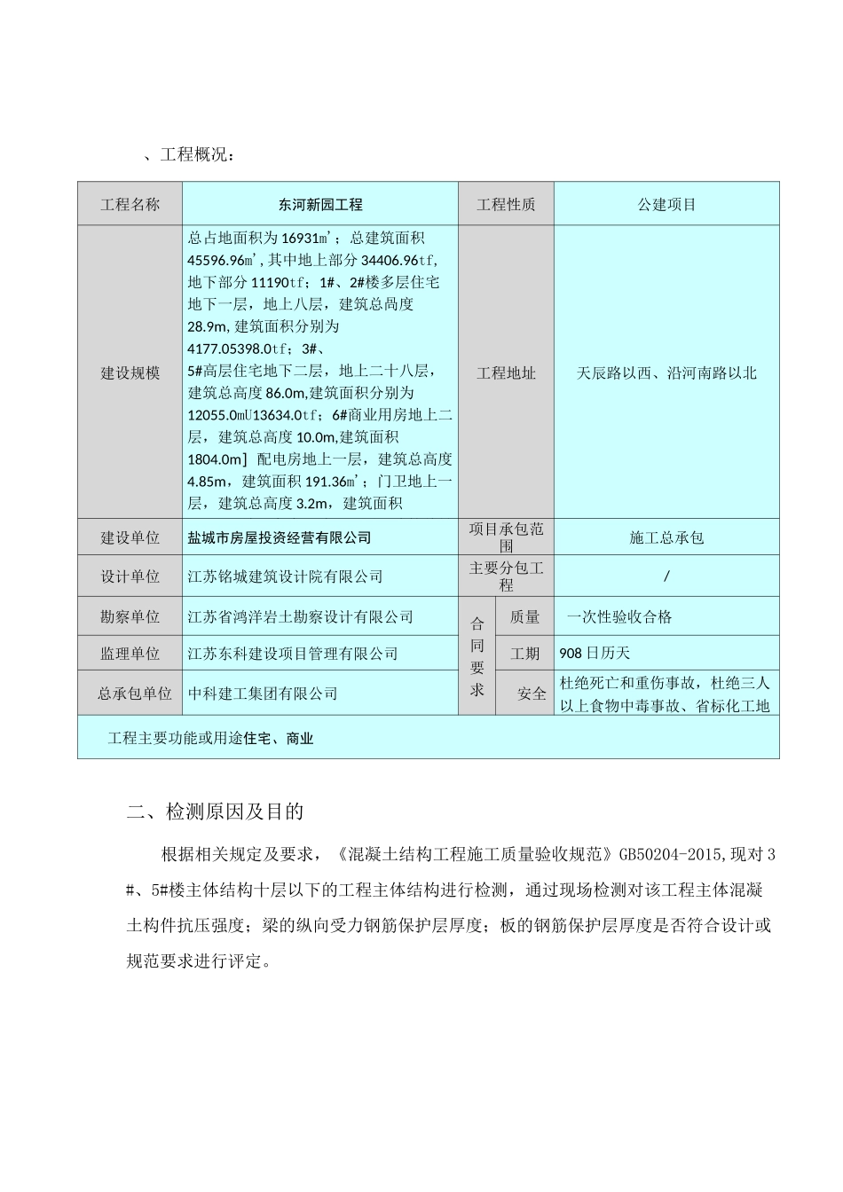主体结构实测检测方案_第3页