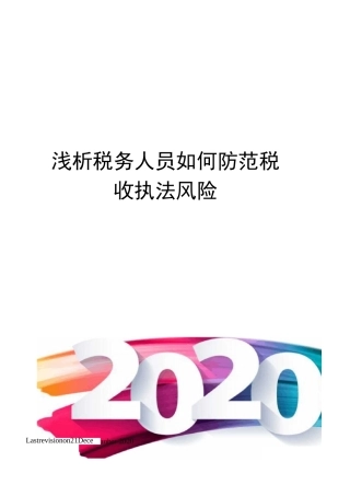 浅析税务人员如何防范税收执法风险
