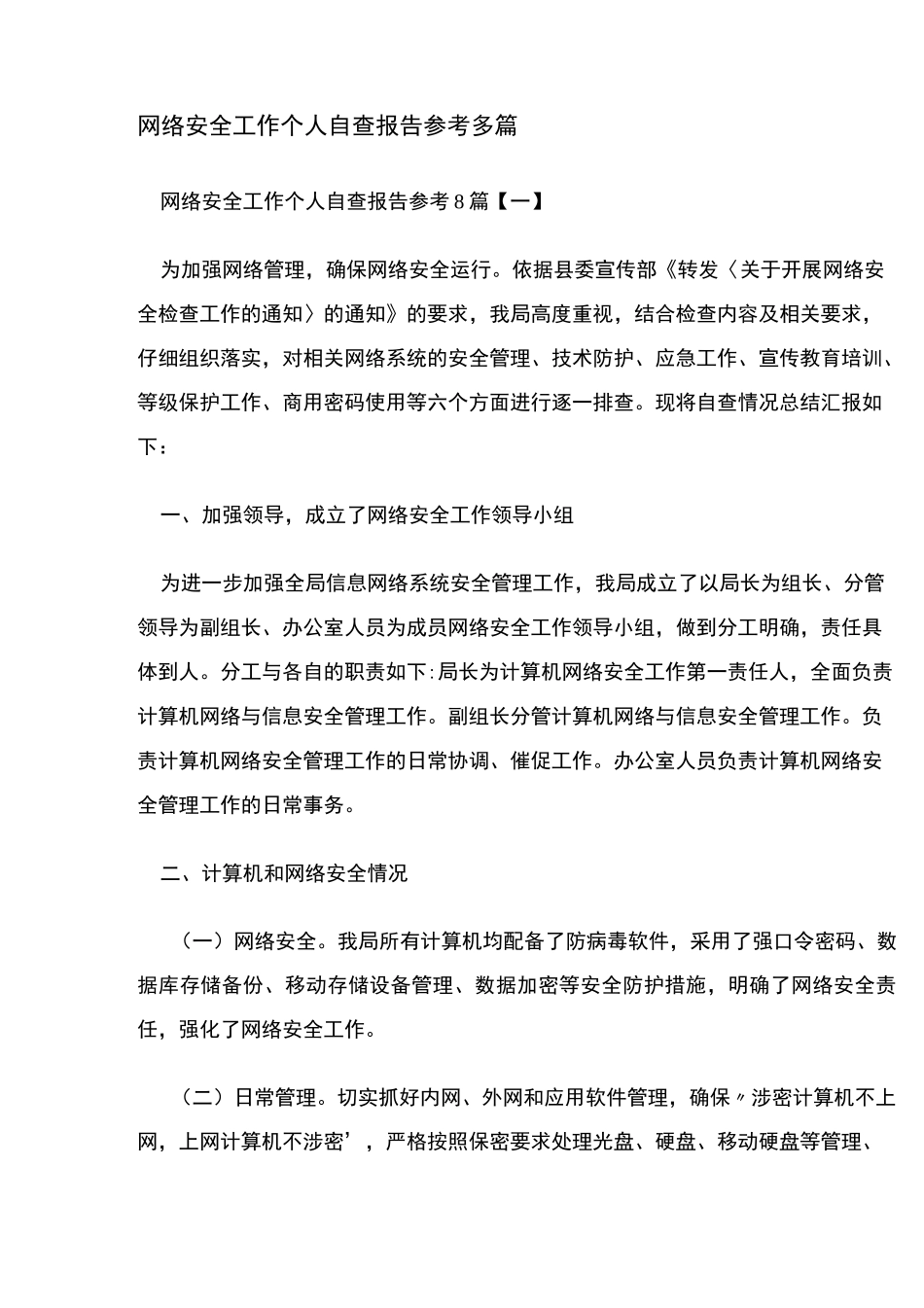 网络安全工作个人自查报告参考多篇_第1页