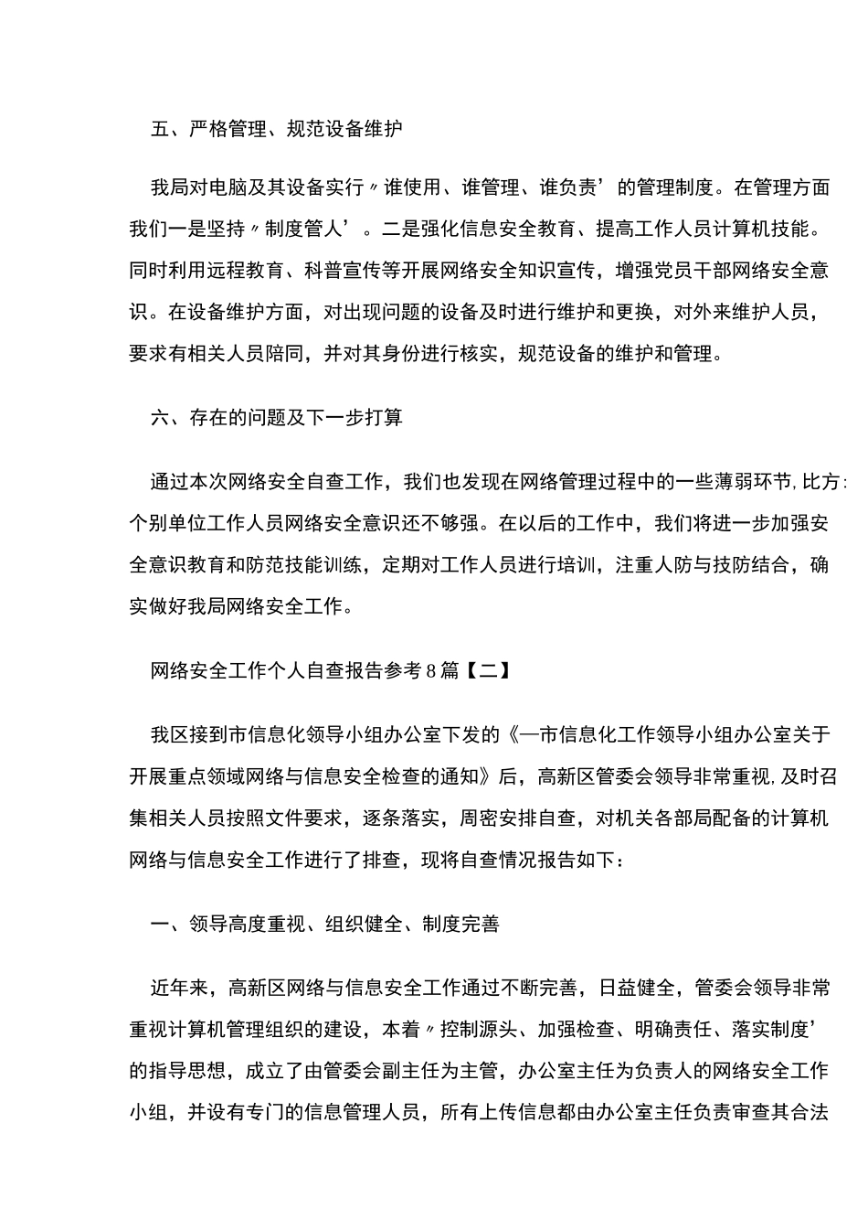 网络安全工作个人自查报告参考多篇_第3页