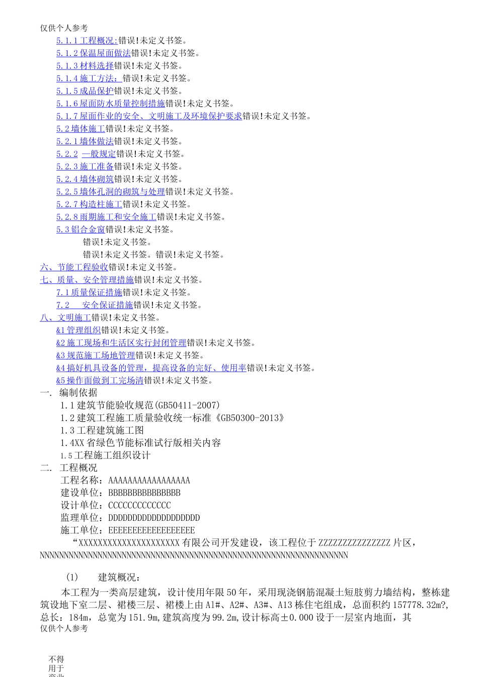 绿色建筑节能施工方案_第2页