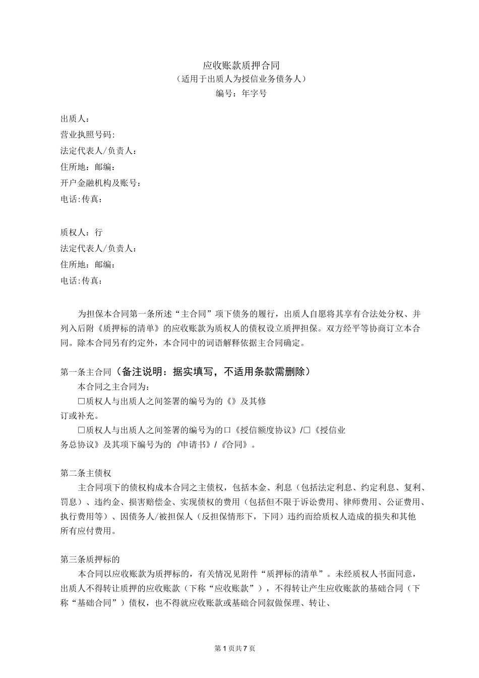 应收账款质押合同范本_第1页