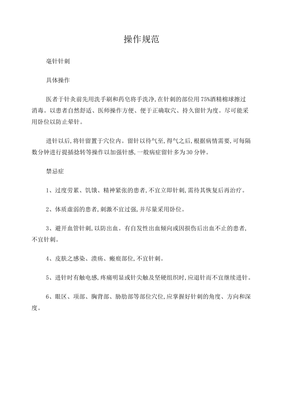 针灸操作规范修改版_第1页