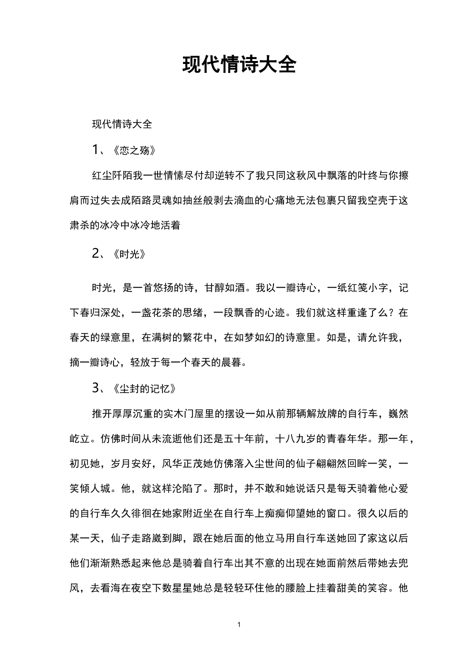 现代情诗大全_第1页