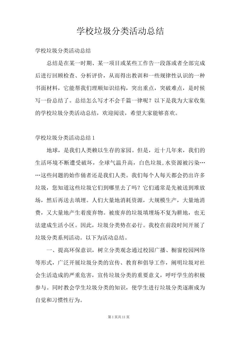 学校垃圾分类活动总结_第1页