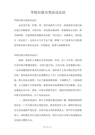 学校垃圾分类活动总结