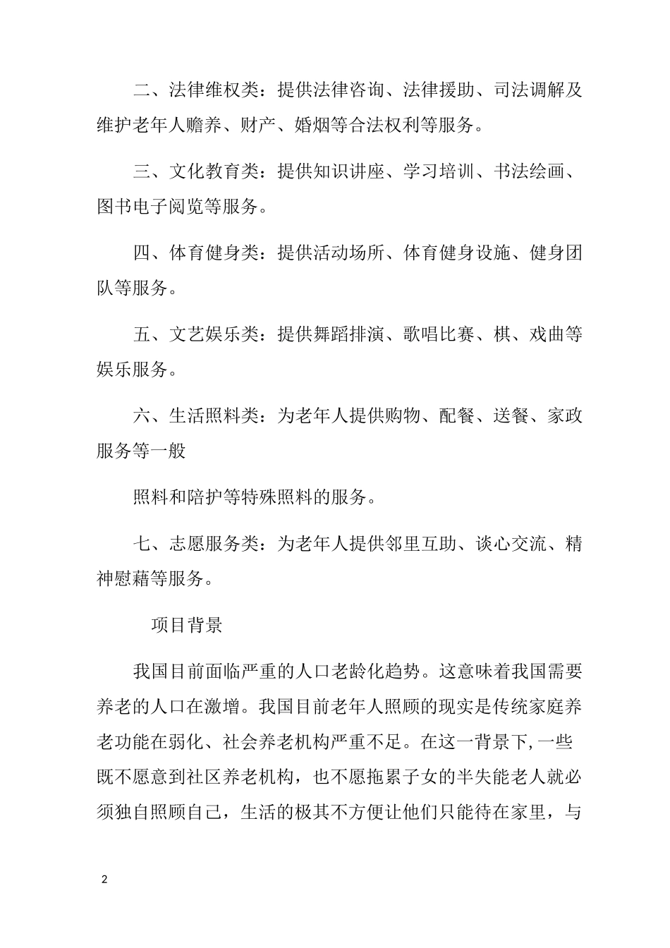 社区老年人项目计划书_第2页