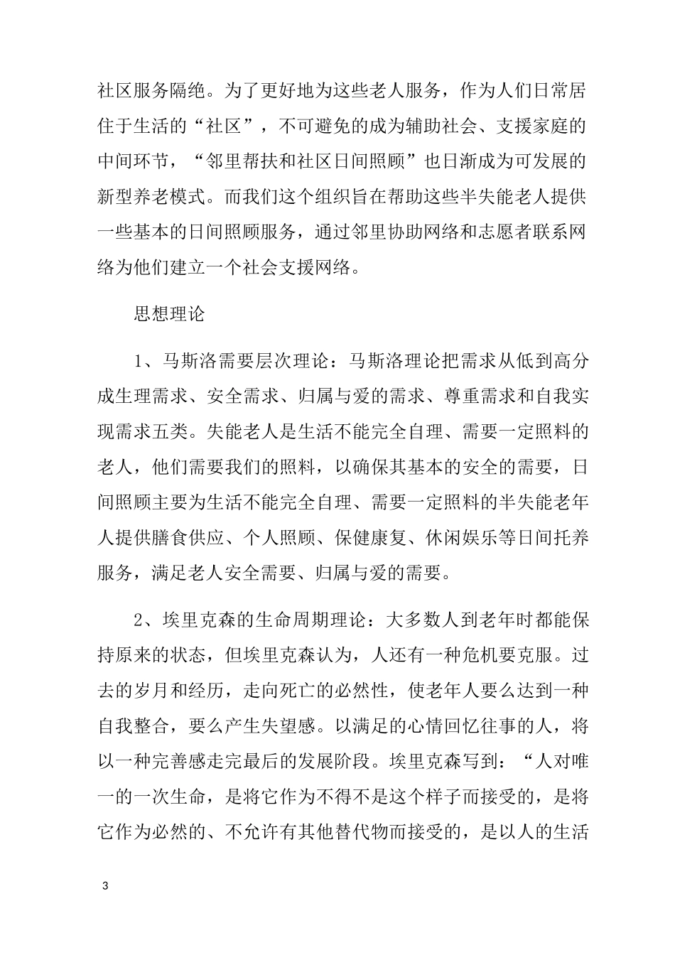 社区老年人项目计划书_第3页