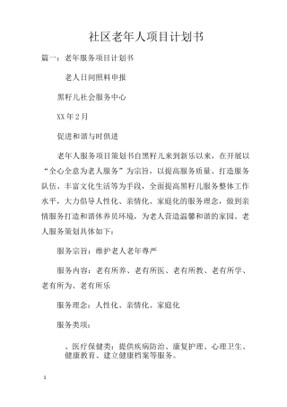 社区老年人项目计划书