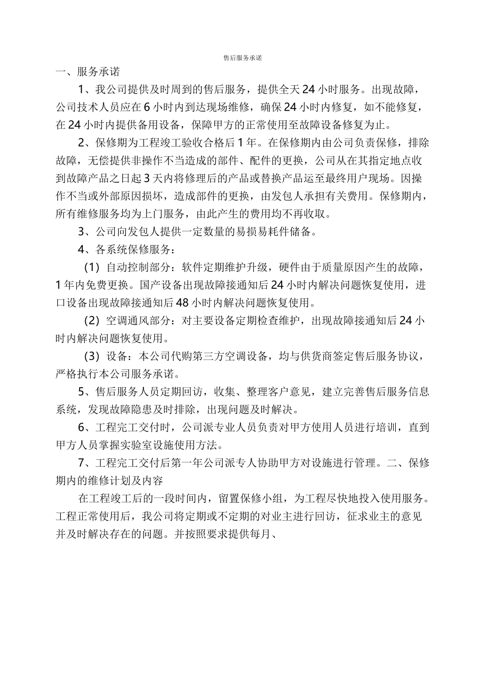 售后服务承诺和保证措施方案_第1页