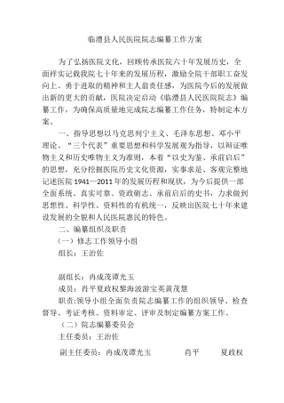 医院院志编纂工作方案