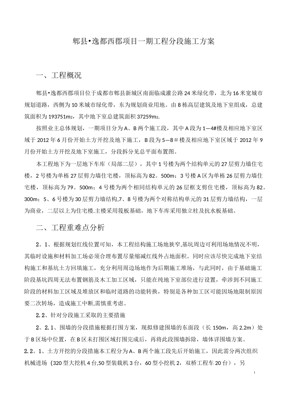 分区施工方案_第1页