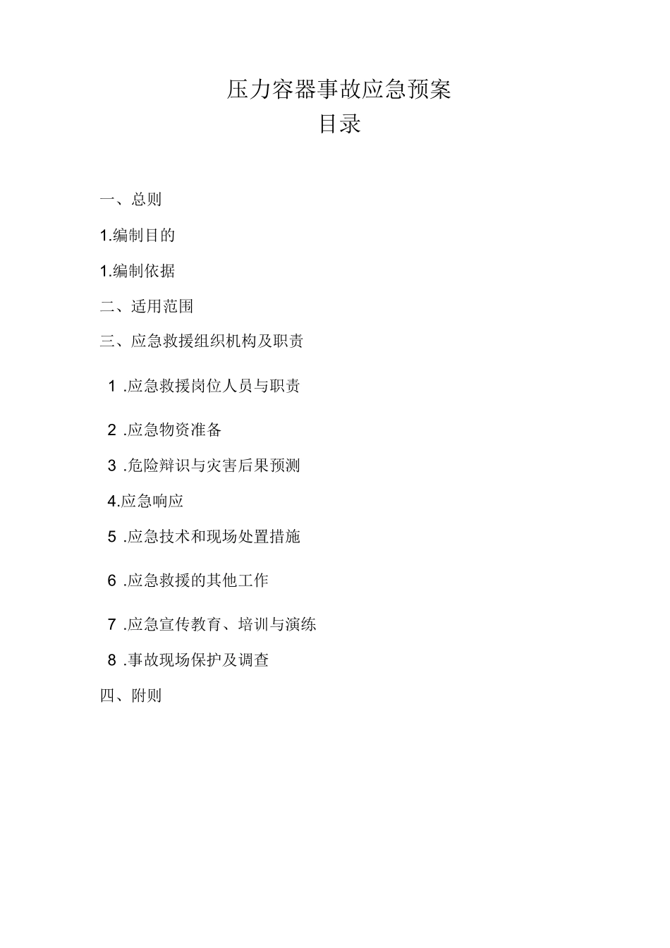 压力容器事故应急预案._第2页