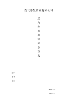 压力容器事故应急预案.