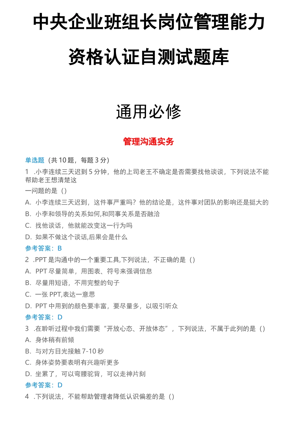 中央企业班组长岗位管理能力资格认证全试题答案_第1页