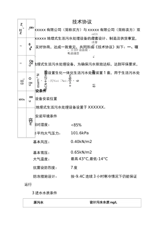 污水处理设备技术协议