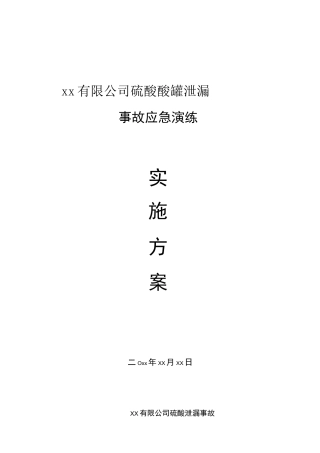 (完整)硫酸泄漏应急演练方案