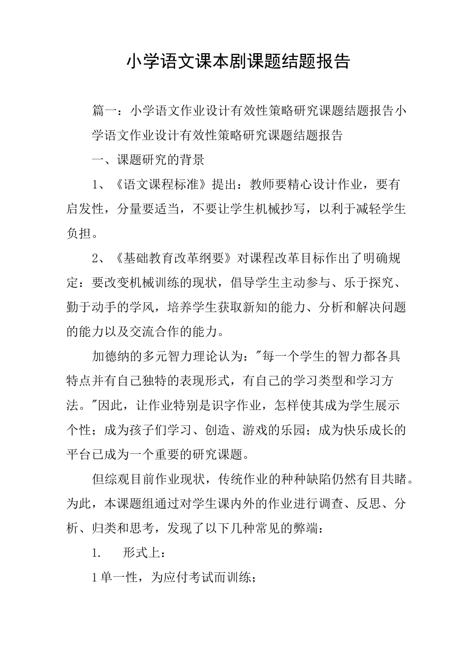小学语文课本剧课题结题报告_第1页