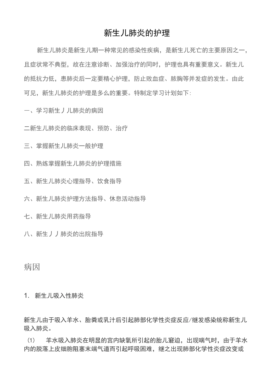 新生儿肺炎的护理_第1页