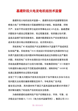基建阶段火电发电机组技术监督