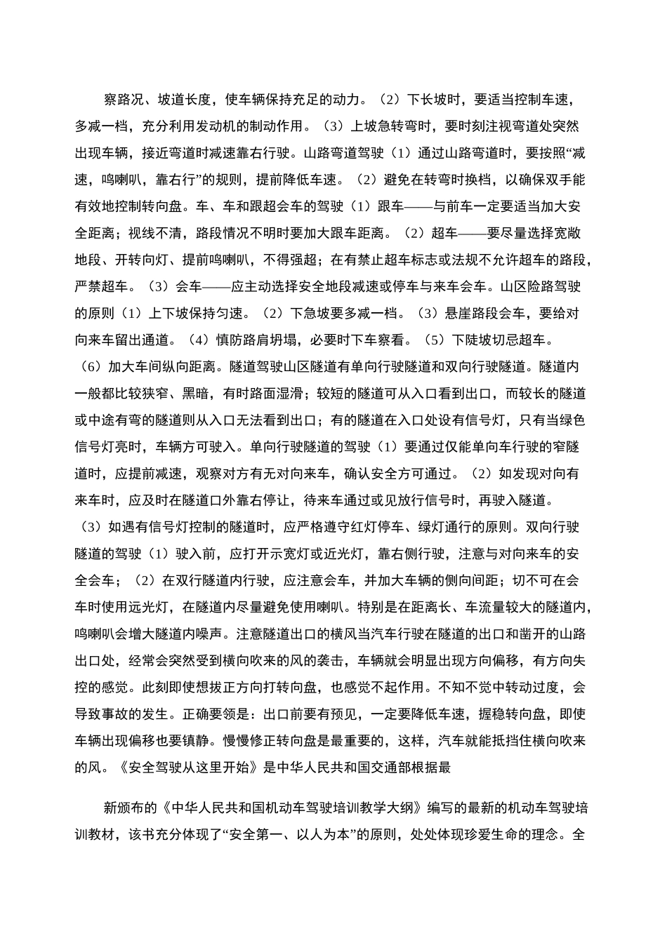 《安全驾驶从这里开始》机动车驾驶员培训教材全集_第3页