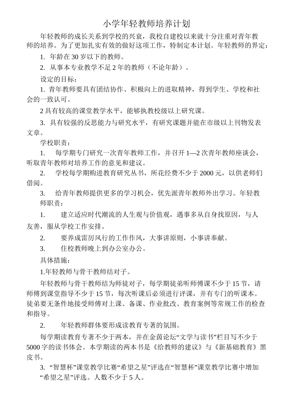 小学年轻教师培养计划_第1页